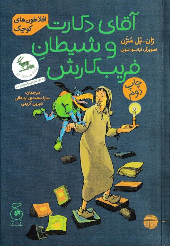 آقای دکارت و شیطان فریب کارش افلاطون