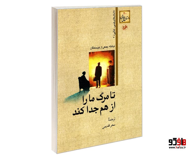 کتاب تا مرگ ما را از هم جدا کند نشر امیر کبیر