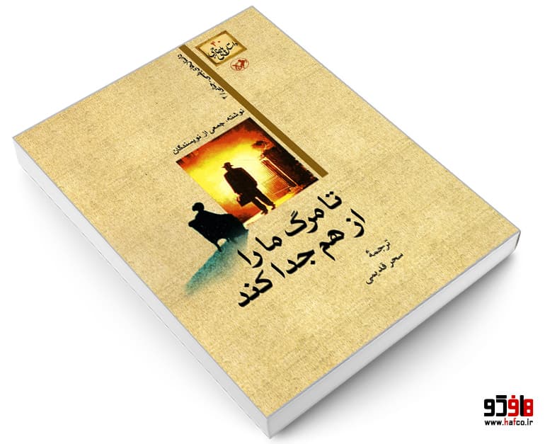 کتاب تا مرگ ما را از هم جدا کند نشر امیر کبیر — تصویر ۳
