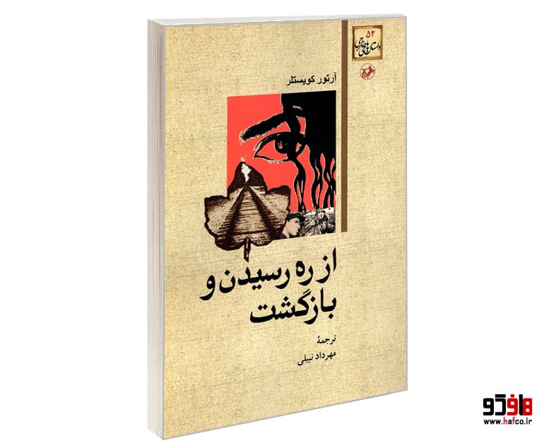 کتاب از ره رسیدن و بازگشت نشر امیر کبیر