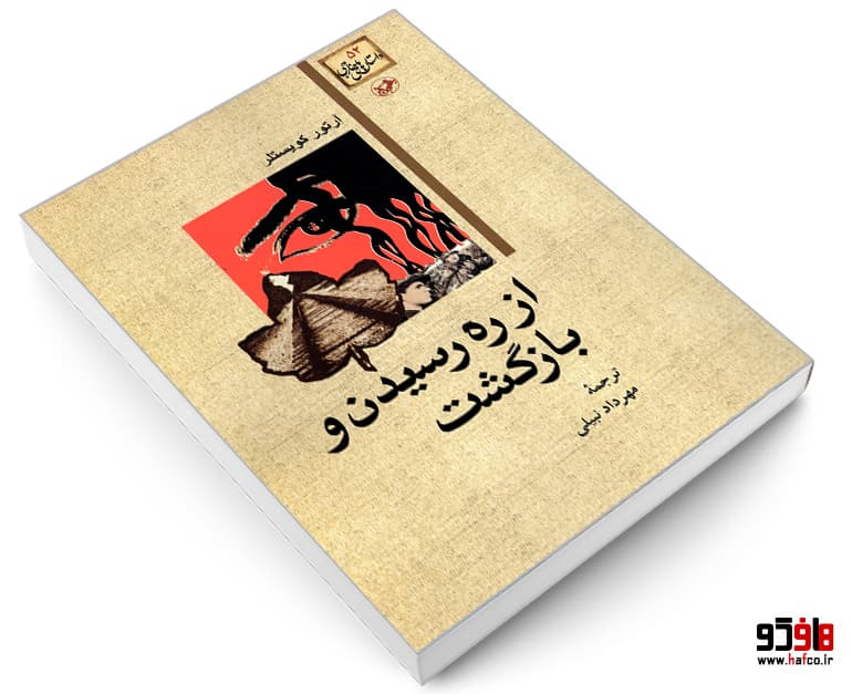 کتاب از ره رسیدن و بازگشت نشر امیر کبیر — تصویر ۳