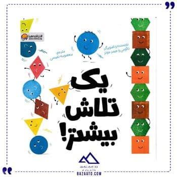 یک تلاش بیشتر اثر جیمز و نائومی جونز