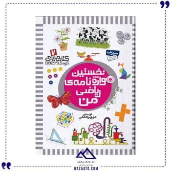 نخستین واژه نامه ی ریاضی من