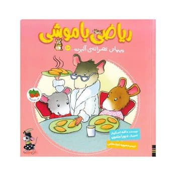 مهمانی عصرانه ای آلبرت ریاضی با موشی 10
