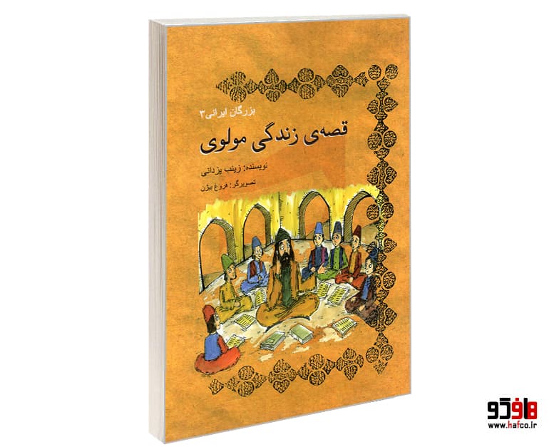 کتاب بزرگان ایرانی؛ قصه ی زندگی مولوی نشر تیرگان