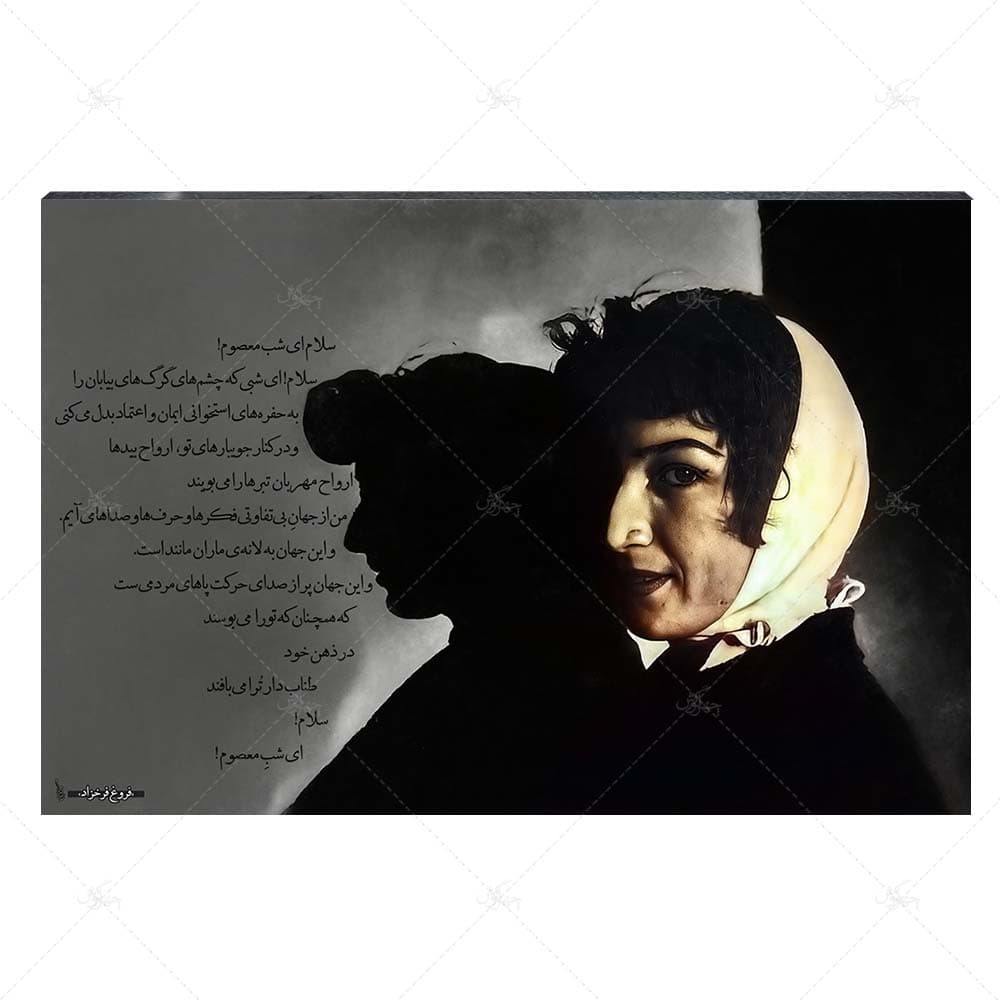 تابلو شاسی آواویز مدل فروغ فرخزاد طرح سلام ای شب معصوم کد 4G416 — تصویر ۵