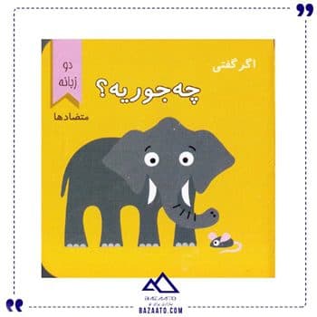 کتاب مقوایی اگر گفتی چه جوریه