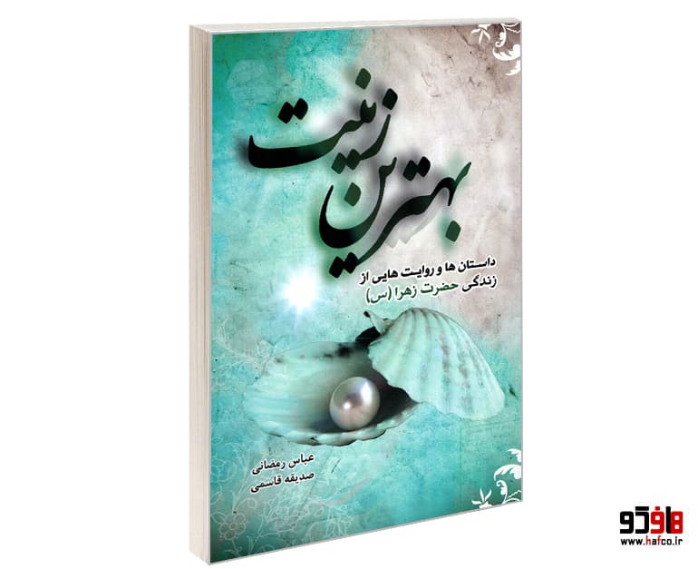 کتاب بهترین زینت؛ داستان ها و روایت هایی از زندگی حضرت زهرا (س) نشر کتاب تارا