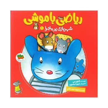 شهربازی پرماجرا ریاضی با موشی جلد 1