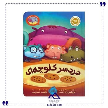 دردسر کلوچه ای مجموعه بیا کتاب بخوانیم