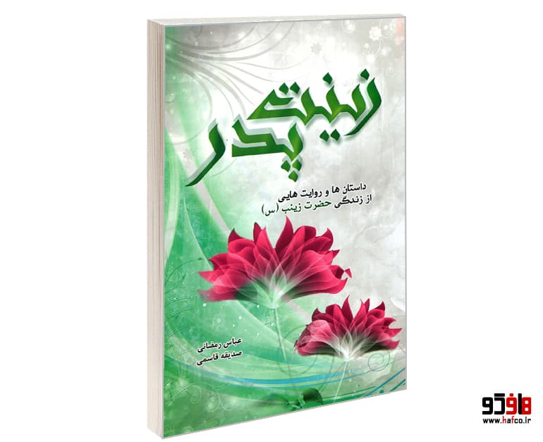 کتاب زینت پدر؛ داستان ها و روایت هایی از زندگی حضرت زینب (س) نشر کتاب تارا