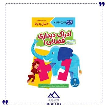 ادراک دیداری فضایی 1 کتاب کار کومن