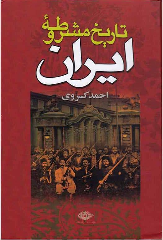کتاب تاریخ مشروطه ایران احمد کسروی