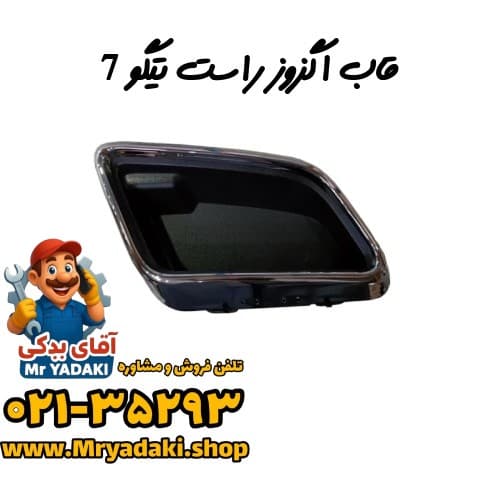 قاب اگزوز راست تیگو 7 — تصویر ۲