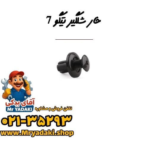 خار شلگیر تیگو 7 — تصویر ۲