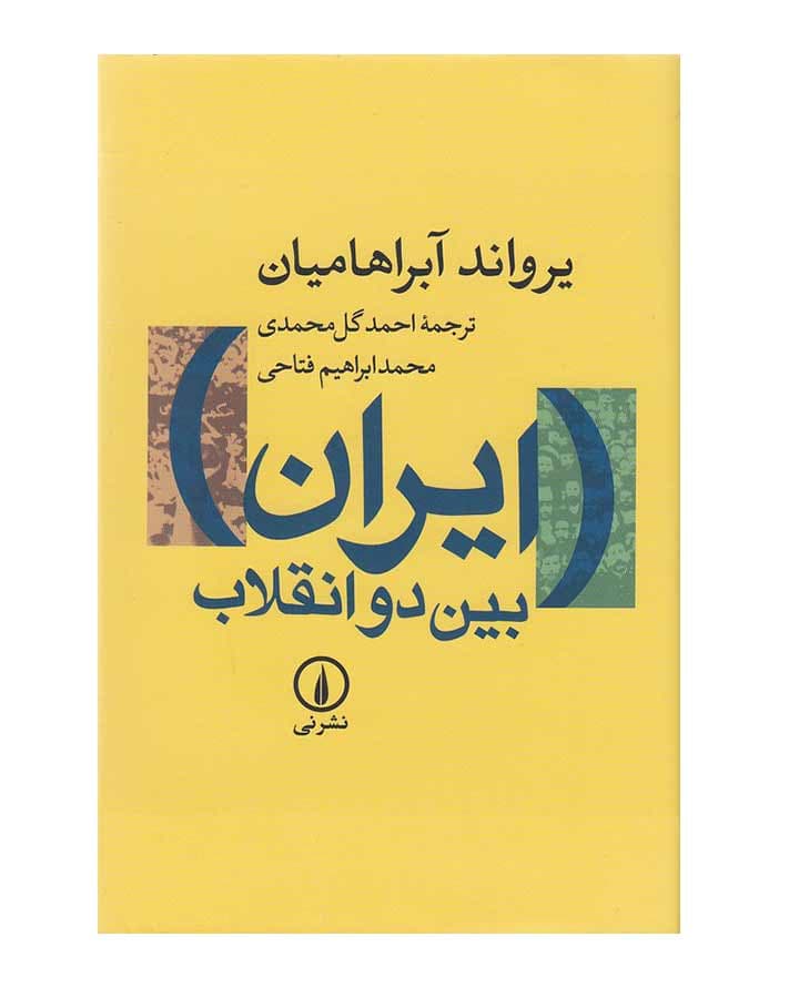 دانلود پی دی اف کتاب ایران بین دو انقلاب