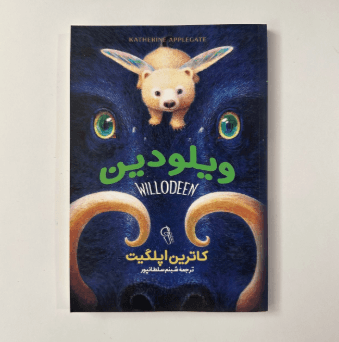 ویلودین اثر کاترین اپلگیت — تصویر ۲