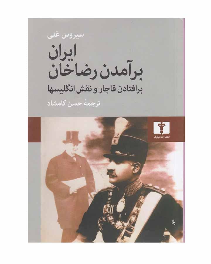 ايران برآمدن رضاخان-برافتادن قاجارونقش انگليسيها