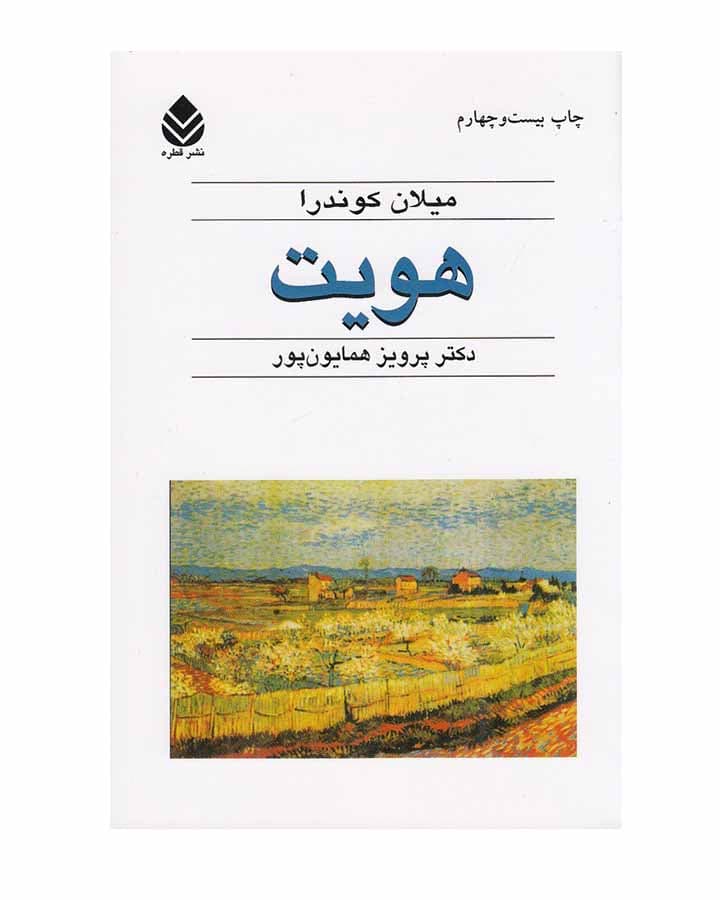 هويت اثر میلان کوندرا