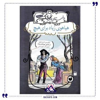 هیاهوی زیاد برای هیچ