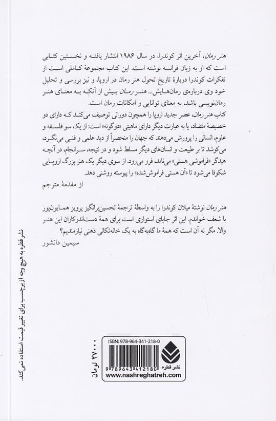 هنر رمان اثر میلان کوندرا — تصویر ۲