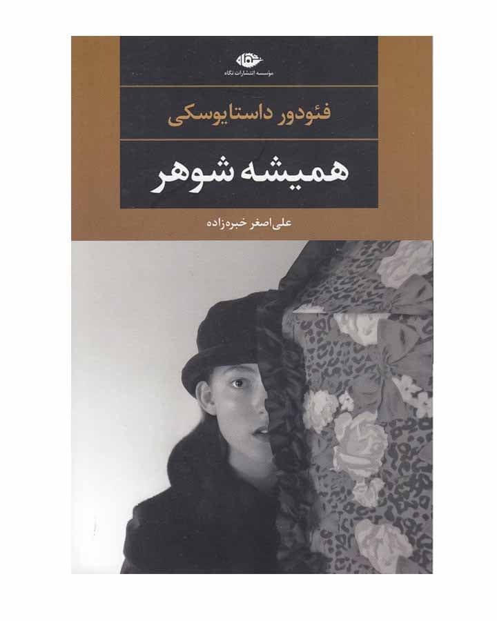 هميشه شوهر اثر فئودور داستایفسکی