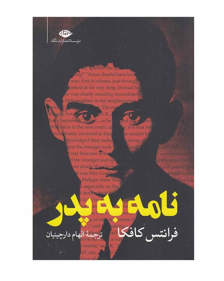 نامه به پدر اثر فرانتس کافکا