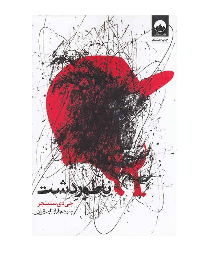 ناطور دشت اثر جی.دی.سلینجر