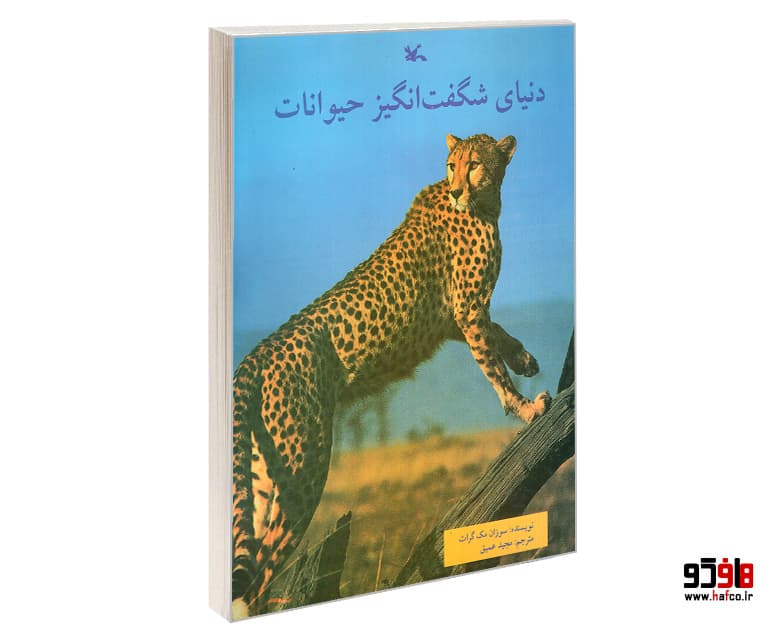 کتاب دنیای شگفت انگیز حیوانات نشر کانون پرورش فکری کودکان و نوجوانان