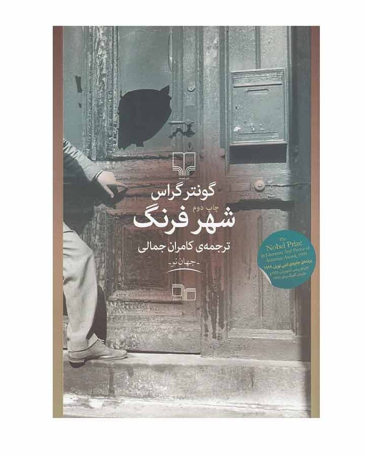 شهر فرنگ اثر گونتر گراس