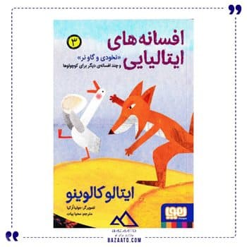 مجموعه افسانه های ایتالیایی جلد 3