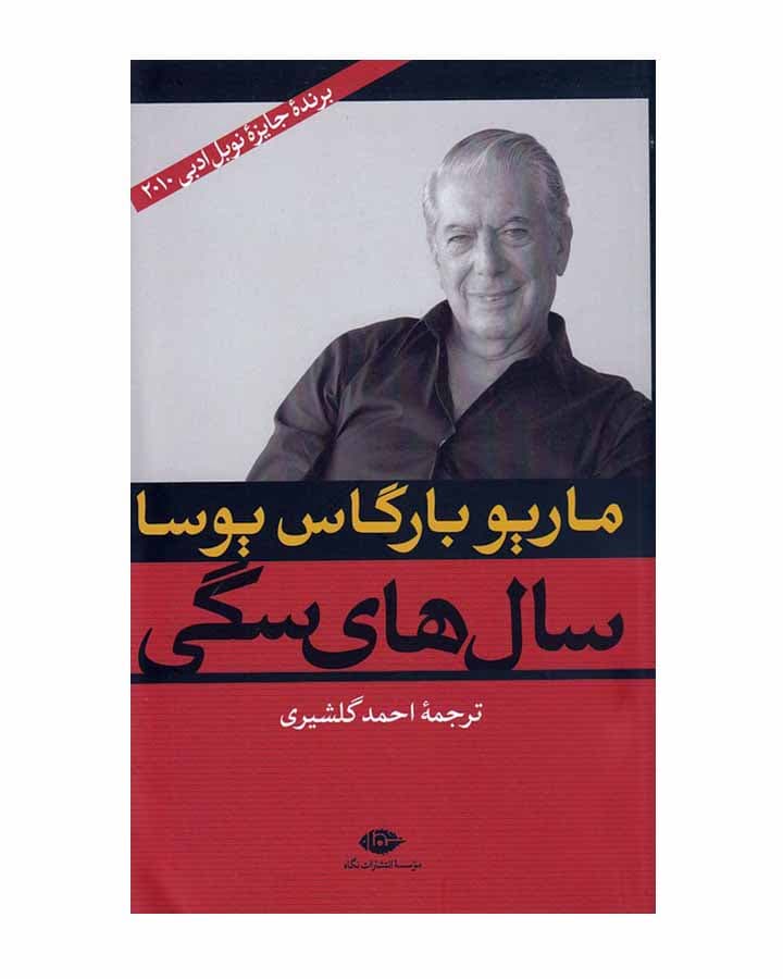 سال هاي سگي اثر ماریو بارگاس یوسا