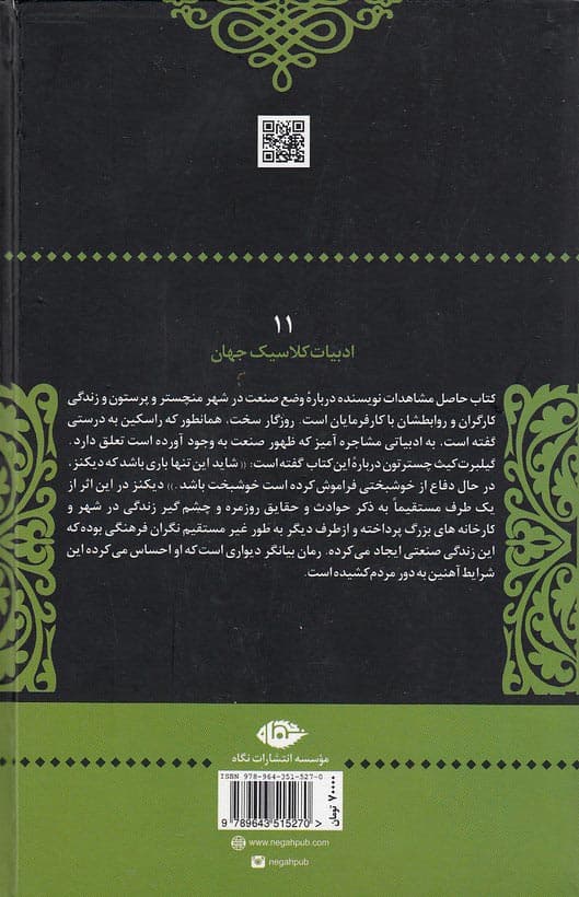 روزگار سخت اثر چارلز دیکنز — تصویر ۲