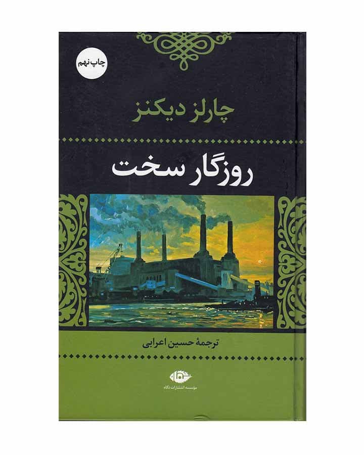روزگار سخت اثر چارلز دیکنز