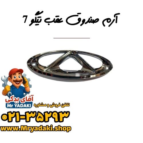 آرم صندوق عقب تیگو 7 — تصویر ۲