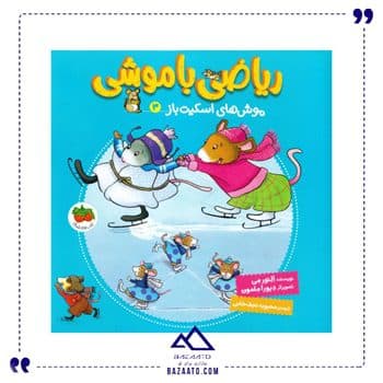 موش های اسکیت باز ریاضی با موشی 3