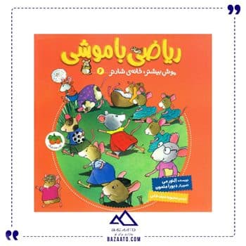 موش بیشتر خانه ی شادتر ریاضی با موشی 6