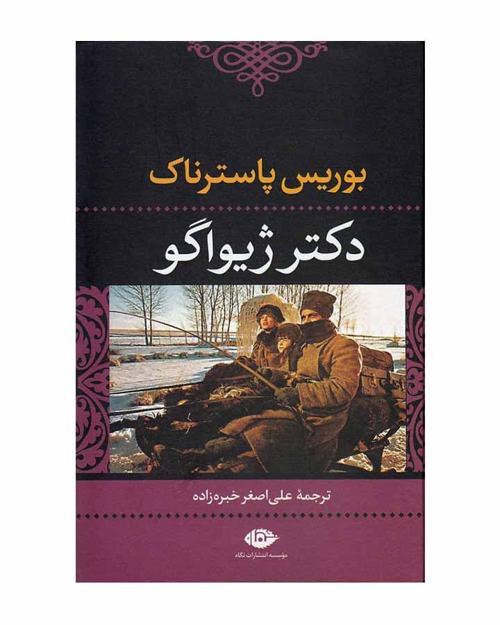 دكتر ژيواگو اثر بوریس پاسترناک