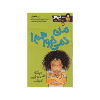 من نمی خواهم مجموعه کیتی دختر آتش پاره