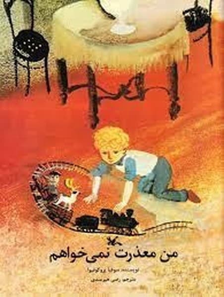 من معذرت نمی خواهم — تصویر ۲
