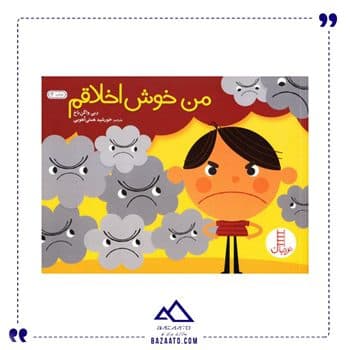 من خوش اخلاقم