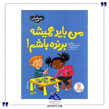 من باید همیشه برنده باشم احساسات من