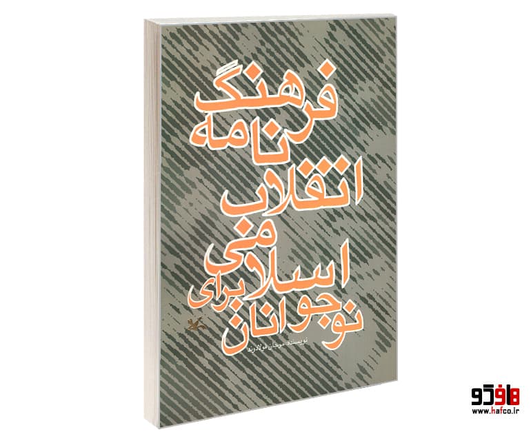 کتاب فرهنگ نامه انقلاب اسلامی برای نوجوانان نشر کانون پرورش فکری کودکان و نوجوانان