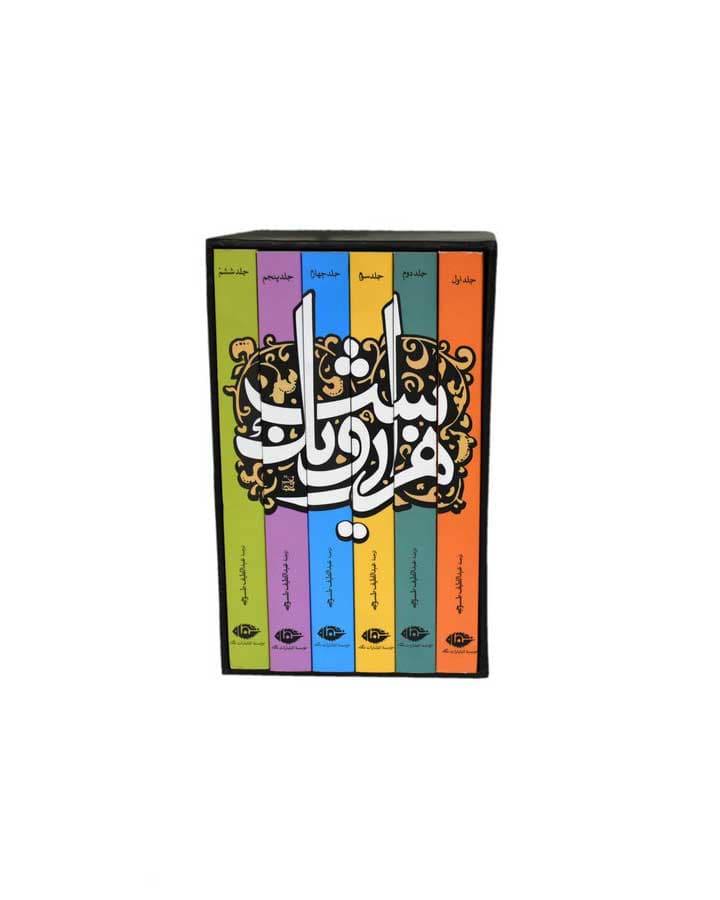 هزار و يك شب 6جلدي اثر عبداللطیف طسوجی