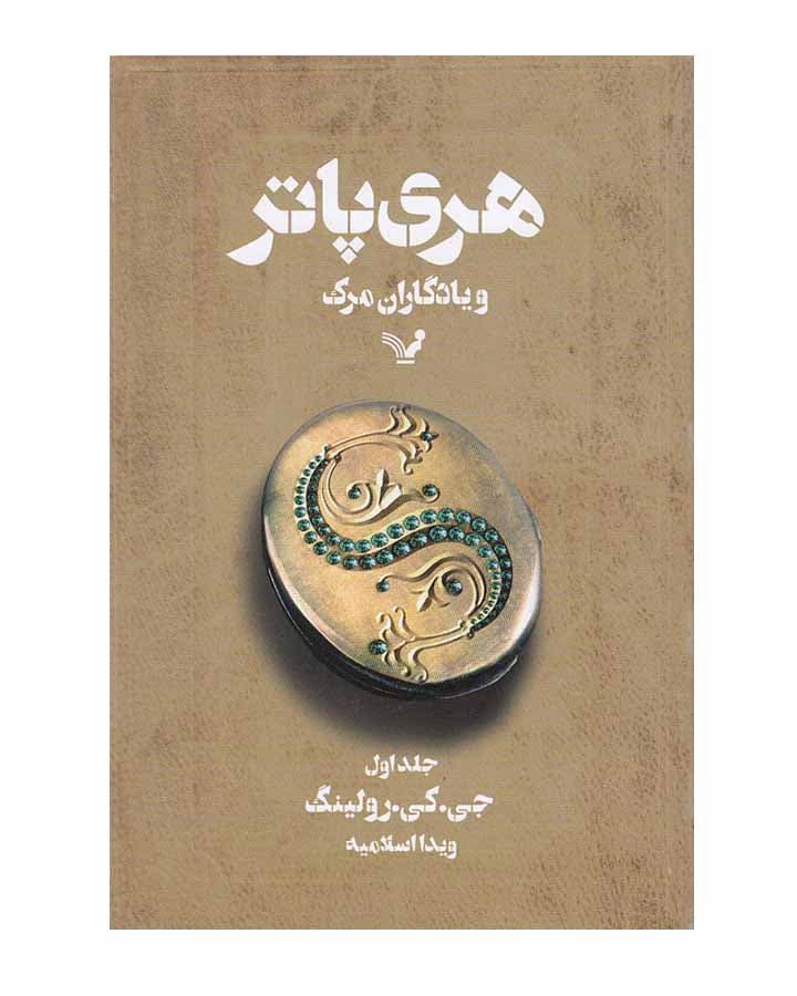هري پاتر و يادگاران مرگ -جلداول اثر جی.کی.رولینگ
