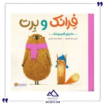 ماجرای قایم موشک مجموعه فرانک و برت
