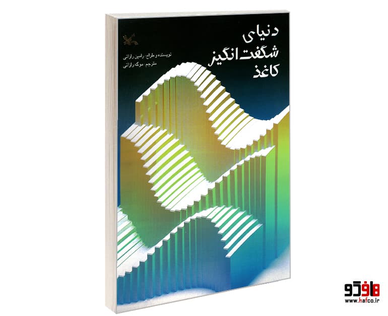 کتاب دنیای شگفت انگیز کاغذ نشر کانون پرورش فکری کودکان و نوجوانان