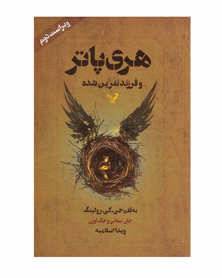 هري پاتر و فرزند نفرين شده اثر جی.کی.رولینگ