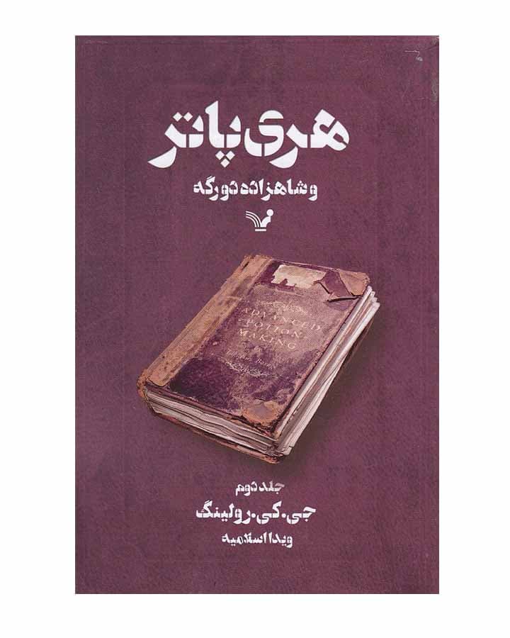 هري پاتر و شاهزاده دورگه -جلددوم اثر جی.کی.رولینگ