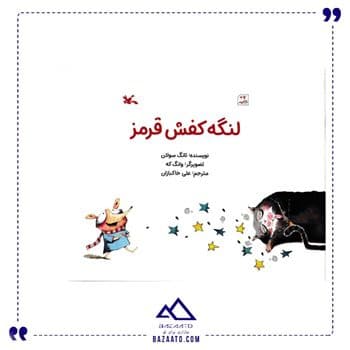 کتاب لنگه کفش قرمز